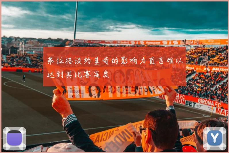 弗拉格谈约基奇的影响力直言难以达到其比赛高度