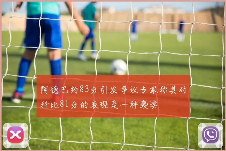 阿德巴约83分引发争议专家称其对科比81分的表现是一种亵渎