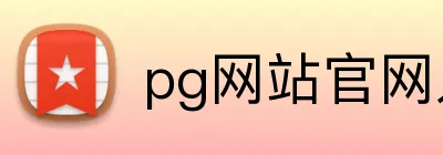 pg网站官网入口 Logo